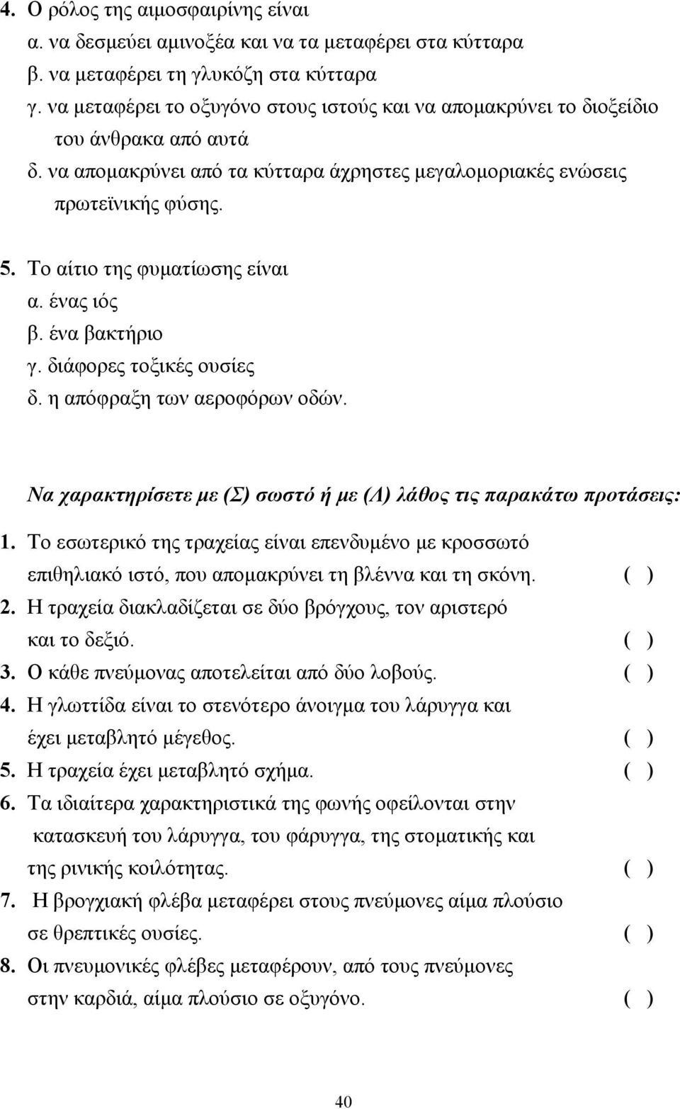 Το αίτιο της φυµατίωσης είναι α. ένας ιός β. ένα βακτήριο γ. διάφορες τοξικές ουσίες δ. η απόφραξη των αεροφόρων οδών. Να χαρακτηρίσετε µε (Σ) σωστό ή µε (Λ) λάθος τις παρακάτω προτάσεις: 1.