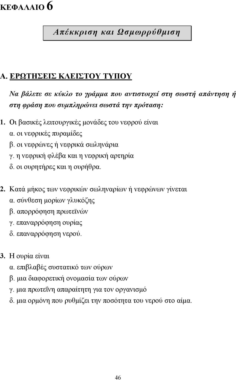 Οι βασικές λειτουργικές µονάδες του νεφρού είναι α. οι νεφρικές πυραµίδες β. οι νεφρώνες ή νεφρικά σωληνάρια γ. η νεφρική φλέβα και η νεφρική αρτηρία δ.