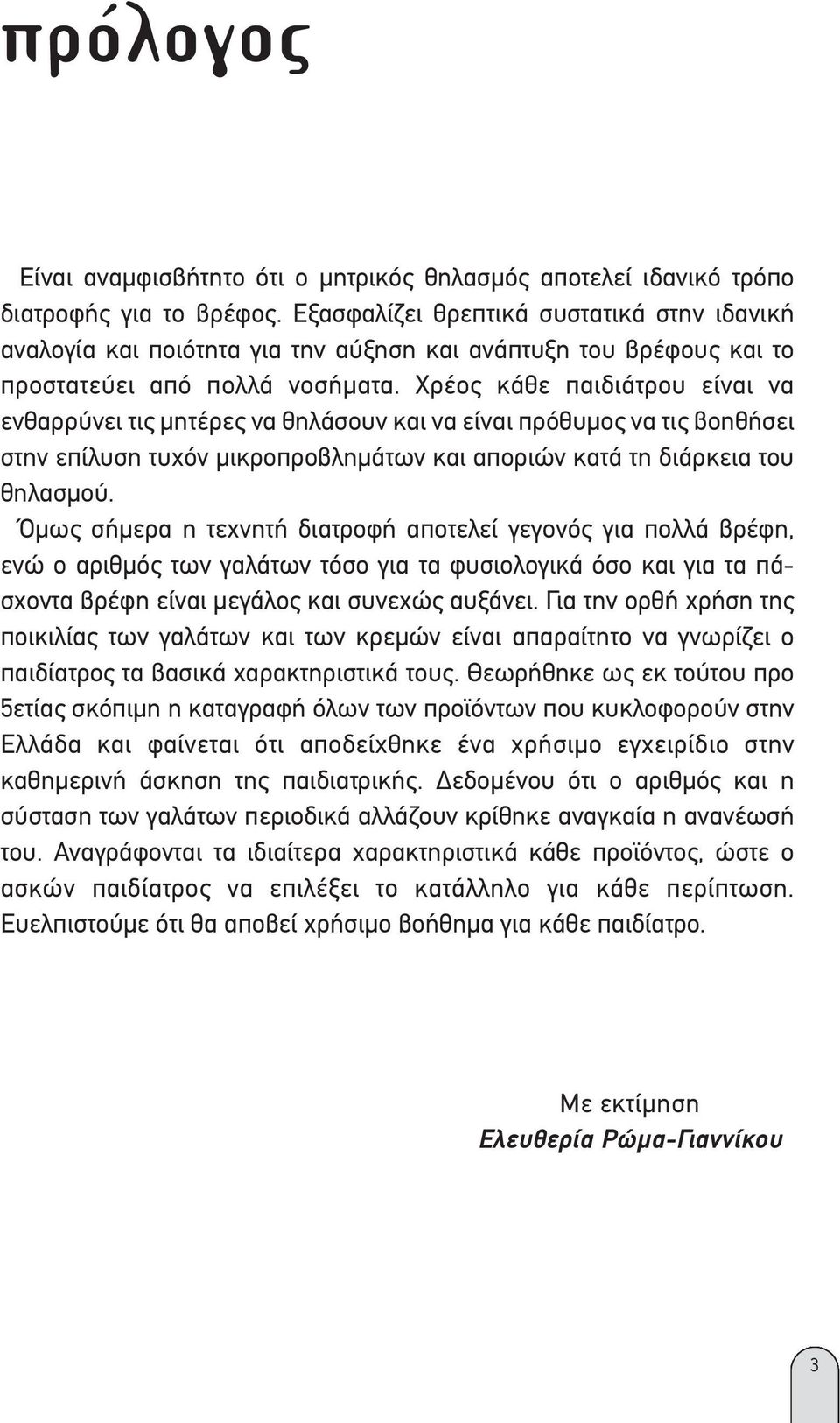 Χρέος κάθε παιδιάτρου είναι να ενθαρρύνει τις µητέρες να θηλάσουν και να είναι πρόθυµος να τις βοηθήσει στην επίλυση τυχόν µικροπροβληµάτων και αποριών κατά τη διάρκεια του θηλασµού.