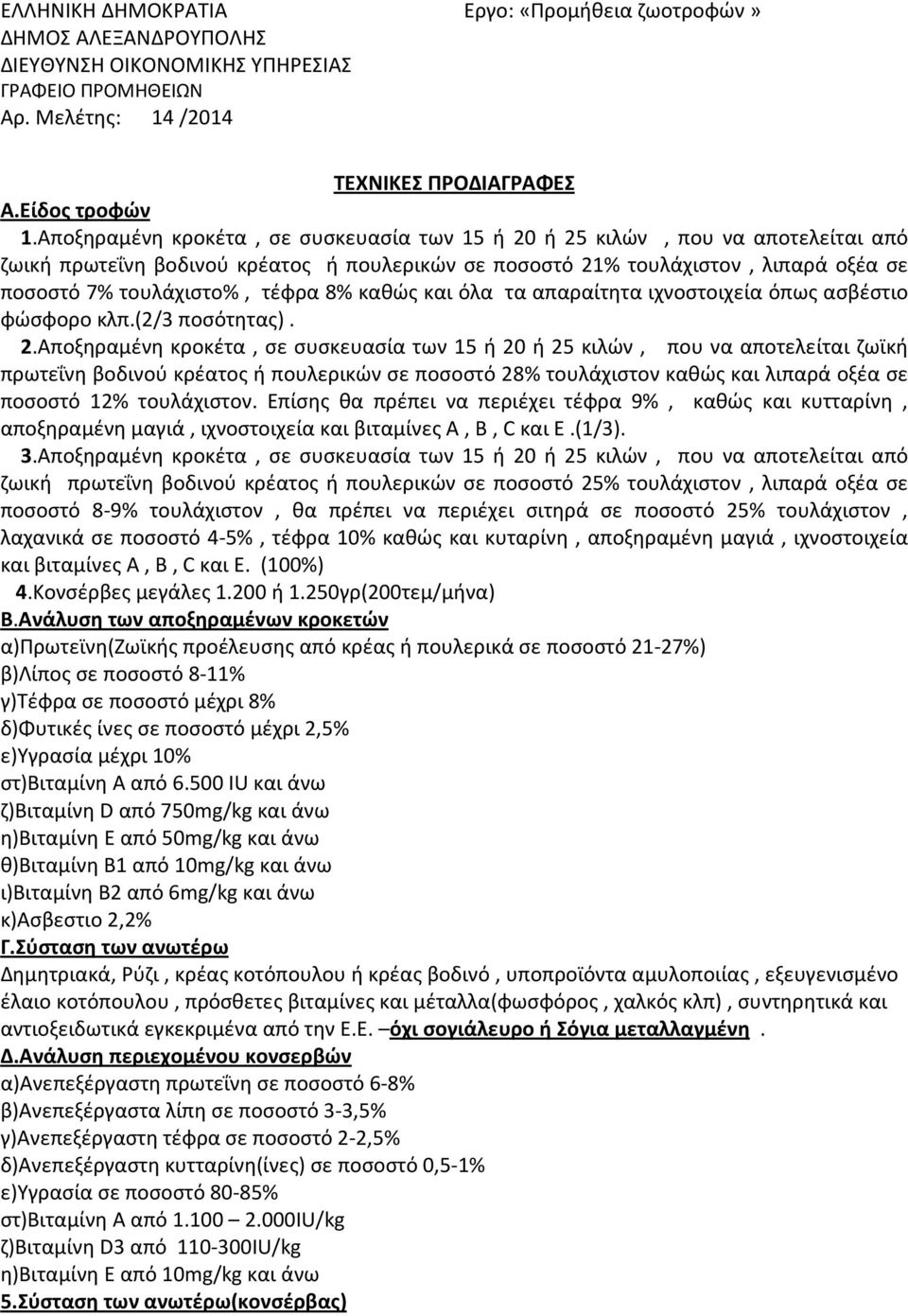 8% καθώς και όλα τα απαραίτητα ιχνοστοιχεία όπως ασβέστιο φώσφορο κλπ.(2/3 ποσότητας). 2.