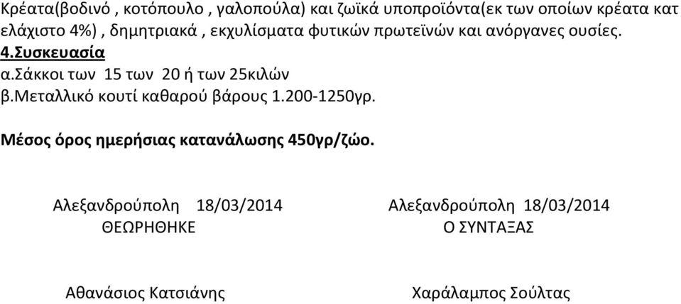 σάκκοι των 15 των 20 ή των 25κιλών β.μεταλλικό κουτί καθαρού βάρους 1.200-1250γρ.