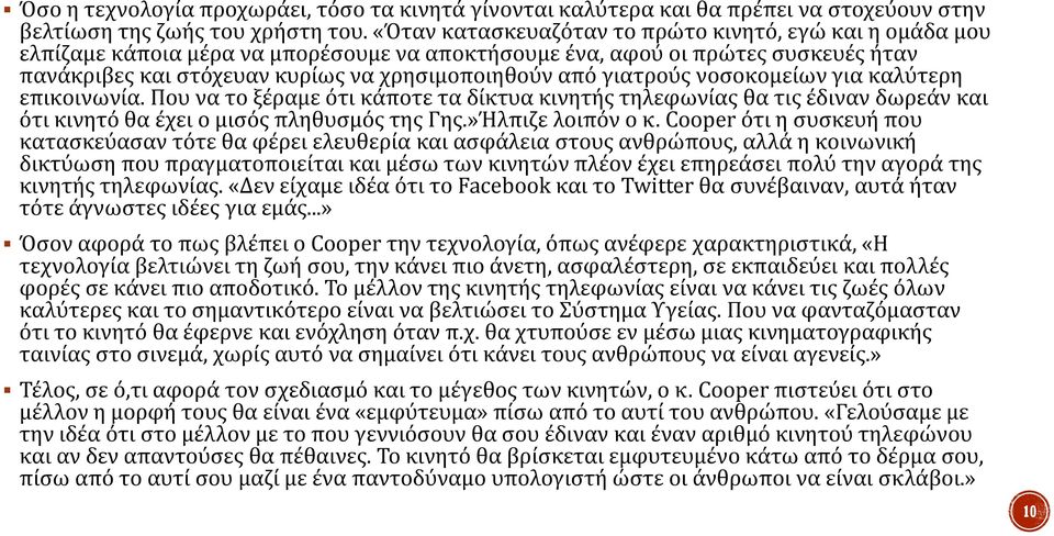 γιατρούς νοσοκομείων για καλύτερη επικοινωνία. Που να το ξέραμε ότι κάποτε τα δίκτυα κινητής τηλεφωνίας θα τις έδιναν δωρεάν και ότι κινητό θα έχει ο μισός πληθυσμός της Γης.»Ήλπιζε λοιπόν ο κ.