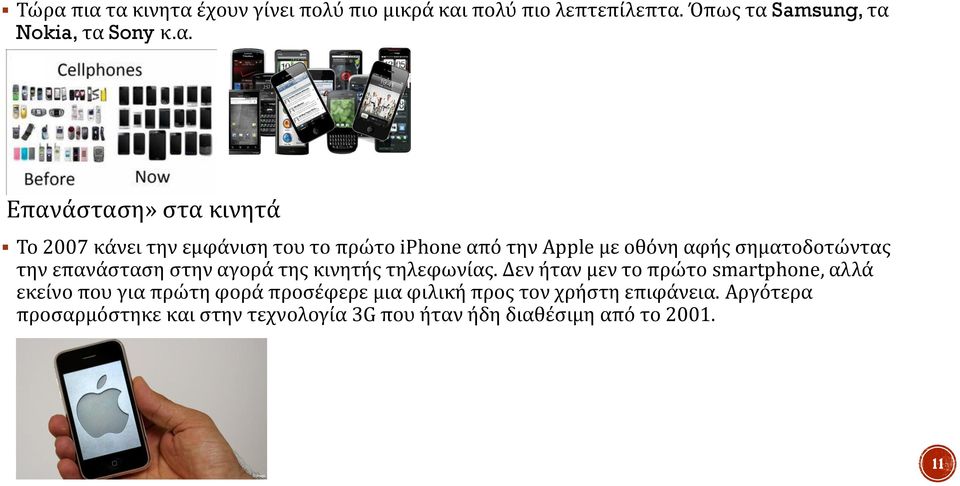 επανάσταση στην αγορά της κινητής τηλεφωνίας.