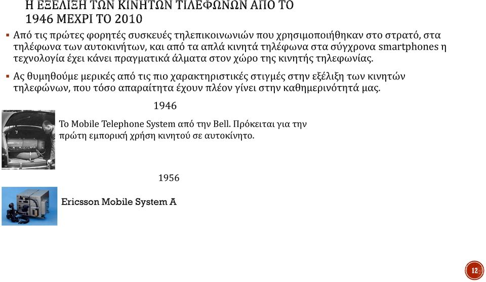 Ας θυμηθούμε μερικές από τις πιο χαρακτηριστικές στιγμές στην εξέλιξη των κινητών τηλεφώνων, που τόσο απαραίτητα έχουν πλέον γίνει
