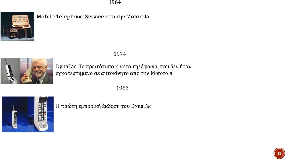 Το πρωτότυπο κινητό τηλέφωνο, που δεν ήταν