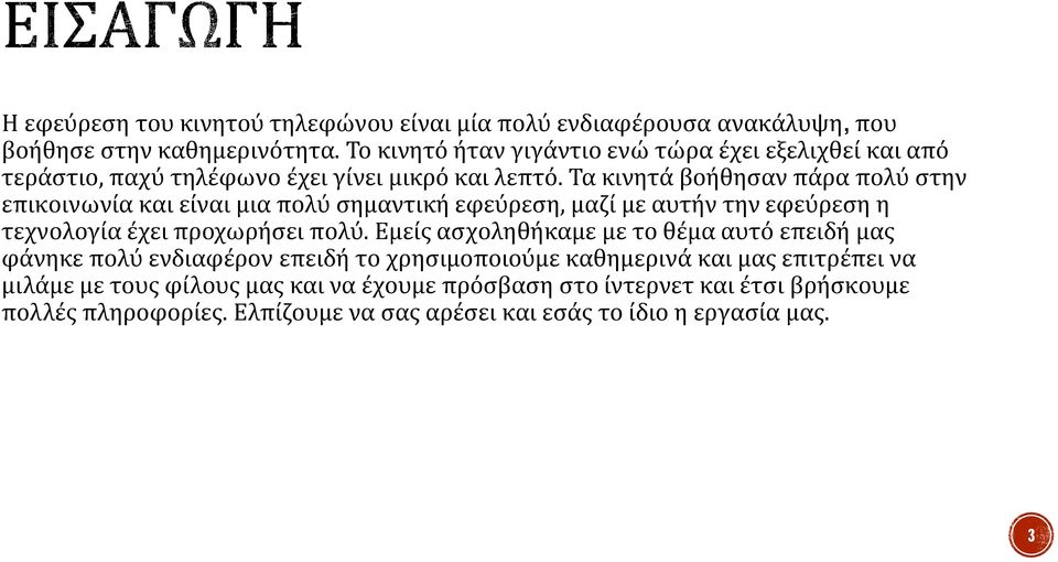 Τα κινητά βοήθησαν πάρα πολύ στην επικοινωνία και είναι μια πολύ σημαντική εφεύρεση, μαζί με αυτήν την εφεύρεση η τεχνολογία έχει προχωρήσει πολύ.