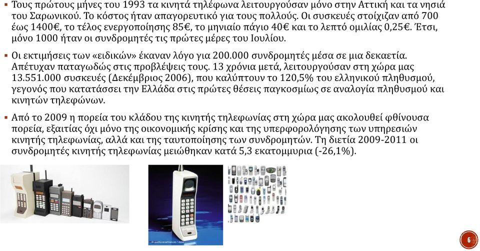 Οι εκτιμήσεις των «ειδικών» έκαναν λόγο για 200.000 συνδρομητές μέσα σε μια δεκαετία. Απέτυχαν παταγωδώς στις προβλέψεις τους. 13 χρόνια μετά, λειτουργούσαν στη χώρα μας 13.551.