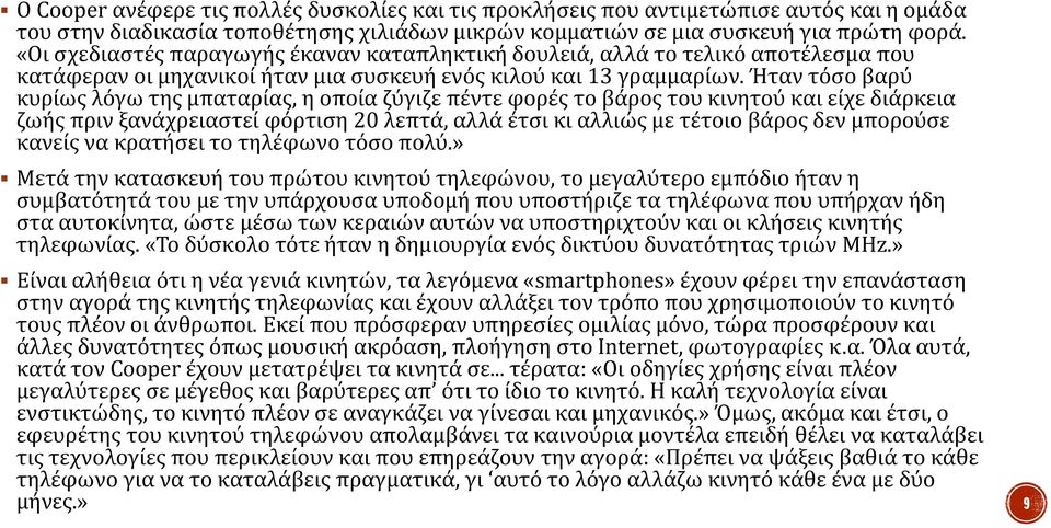 Ήταν τόσο βαρύ κυρίως λόγω της μπαταρίας, η οποία ζύγιζε πέντε φορές το βάρος του κινητού και είχε διάρκεια ζωής πριν ξανάχρειαστεί φόρτιση 20 λεπτά, αλλά έτσι κι αλλιώς με τέτοιο βάρος δεν μπορούσε