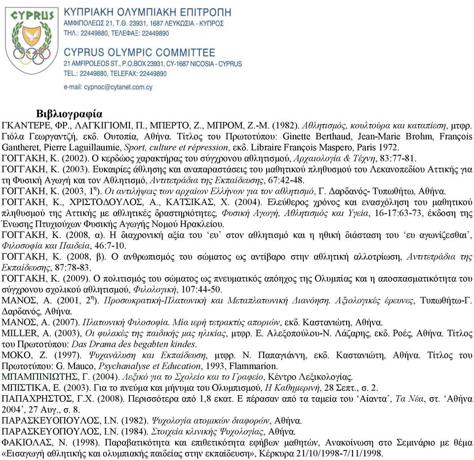 Ο κερδώος χαρακτήρας του σύγχρονου αθλητισμού, Αρχαιολογία & Τέχνη, 83:77-81. ΓΟΓΓΑΚΗ, Κ. (2003).