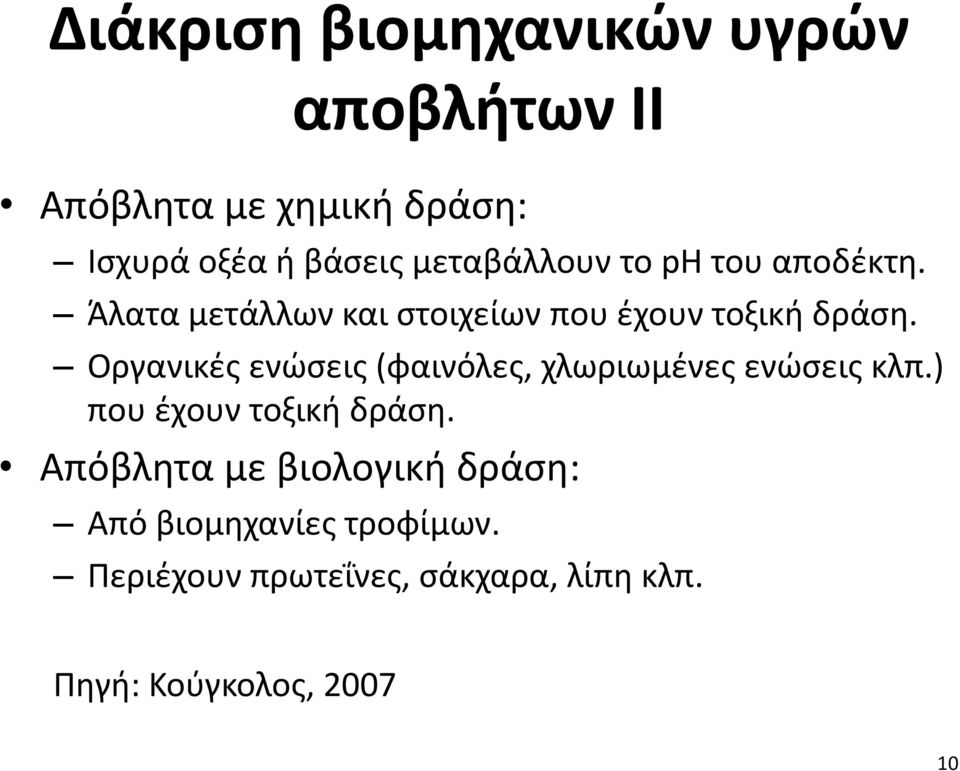 Οργανικές ενώσεις (φαινόλες, χλωριωμένες ενώσεις κλπ.) που έχουν τοξική δράση.