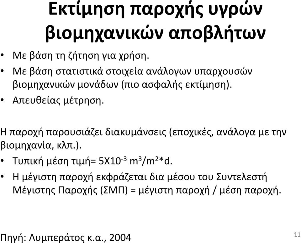 Η παροχή παρουσιάζει διακυμάνσεις (εποχικές, ανάλογα με την βιομηχανία, κλπ.).