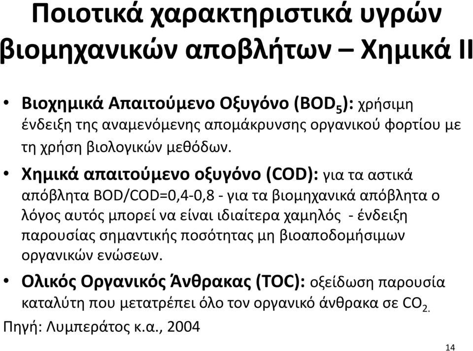 Χημικά απαιτούμενο οξυγόνο (COD): για τα αστικά απόβλητα BOD/COD=0,4-0,8 - για τα βιομηχανικά απόβλητα ο λόγος αυτός μπορεί να είναι