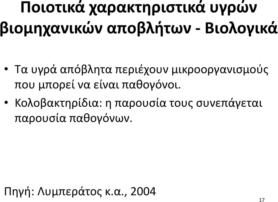 μπορεί να είναι παθογόνοι.