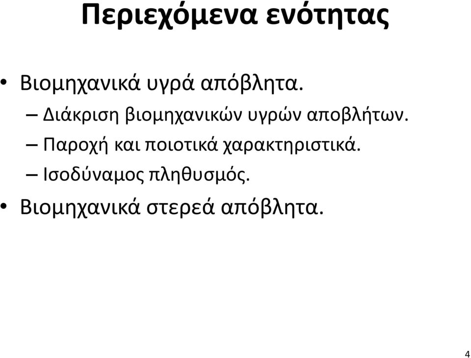 Διάκριση βιομηχανικών υγρών αποβλήτων.