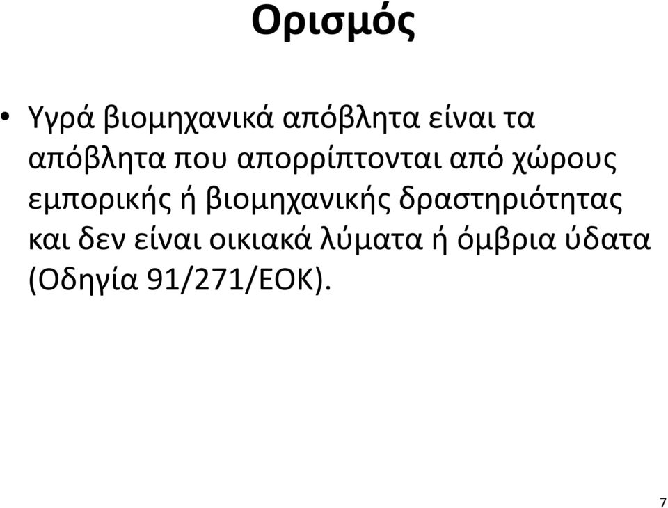 εμπορικής ή βιομηχανικής δραστηριότητας και