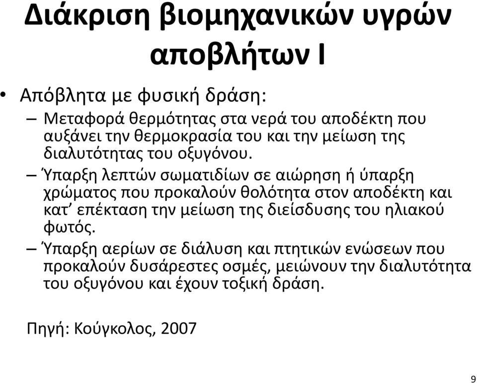 Ύπαρξη λεπτών σωματιδίων σε αιώρηση ή ύπαρξη χρώματος που προκαλούν θολότητα στον αποδέκτη και κατ επέκταση την μείωση της