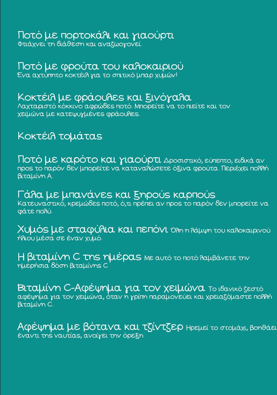 Κοκτέιλ τομάτας Ποτό με καρότο και γιαούρτι Δροσιστικό, εύπεπτο, ειδικά αν προς το παρόν δεν μπορείτε να καταναλώσετε όξινα φρούτα. Περιέχει πολλή βιταμίνη Α.