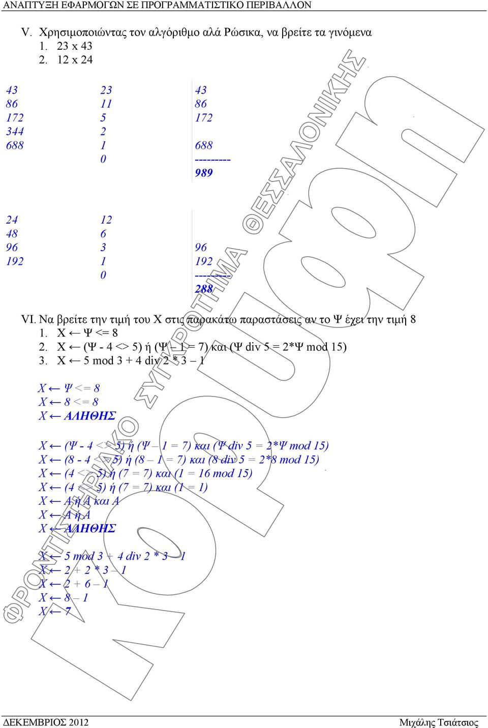 Να βρείτε την τιμή του Χ στις παρακάτω παραστάσεις αν το Ψ έχει την τιμή 8 1. Χ Ψ <= 8 2. Χ (Ψ - 4 <> 5) ή (Ψ 1 = 7) και (Ψ div 5 = 2*Ψ mod 15) 3.
