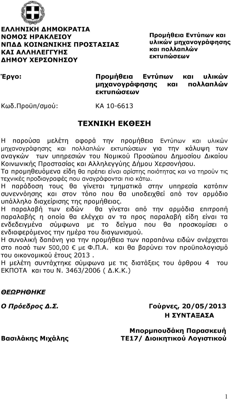 Προστασίας και Αλληλεγγύης ήµου Χερσονήσου. Τα προµηθευόµενα είδη θα πρέπει είναι αρίστης ποιότητας και να τηρούν τις τεχνικές προδιαγραφές που αναγράφονται πιο κάτω.
