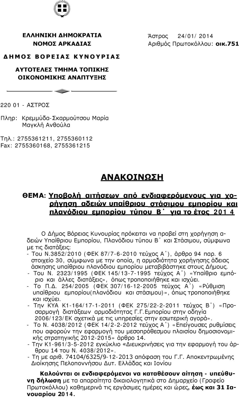 : 2755361211, 2755360112 Fax: 2755360168, 2755361215 ΑΝΑΚΟΙΝΩΣΗ ΘΕΜΑ: Υποβολή αιτήσεων από ενδιαφερόμενους για χορήγηση αδειών υπαίθριου στάσιμου εμπορίου και πλανόδιου εμπορίου τύπου Β για το έτος