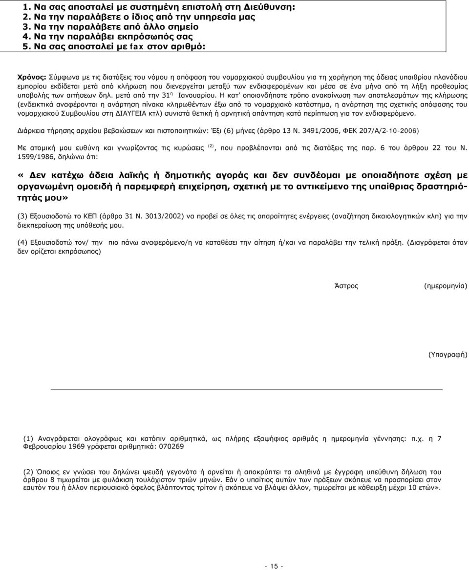 που διενεργείται μεταξύ των ενδιαφερομένων και μέσα σε ένα μήνα από τη λήξη προθεσμίας υποβολής των αιτήσεων δηλ. μετά από την 31 η Ιανουαρίου.