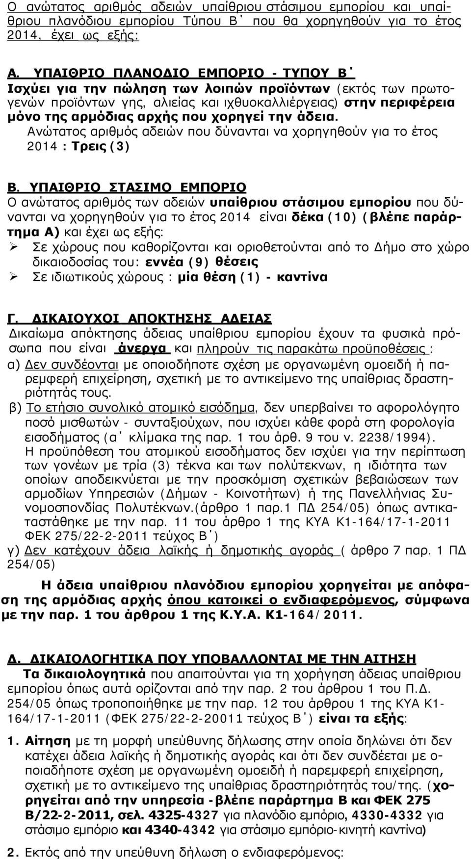 την άδεια. Ανώτατος αριθμός αδειών που δύνανται να χορηγηθούν για το έτος 2014 : Τρεις (3) Β.