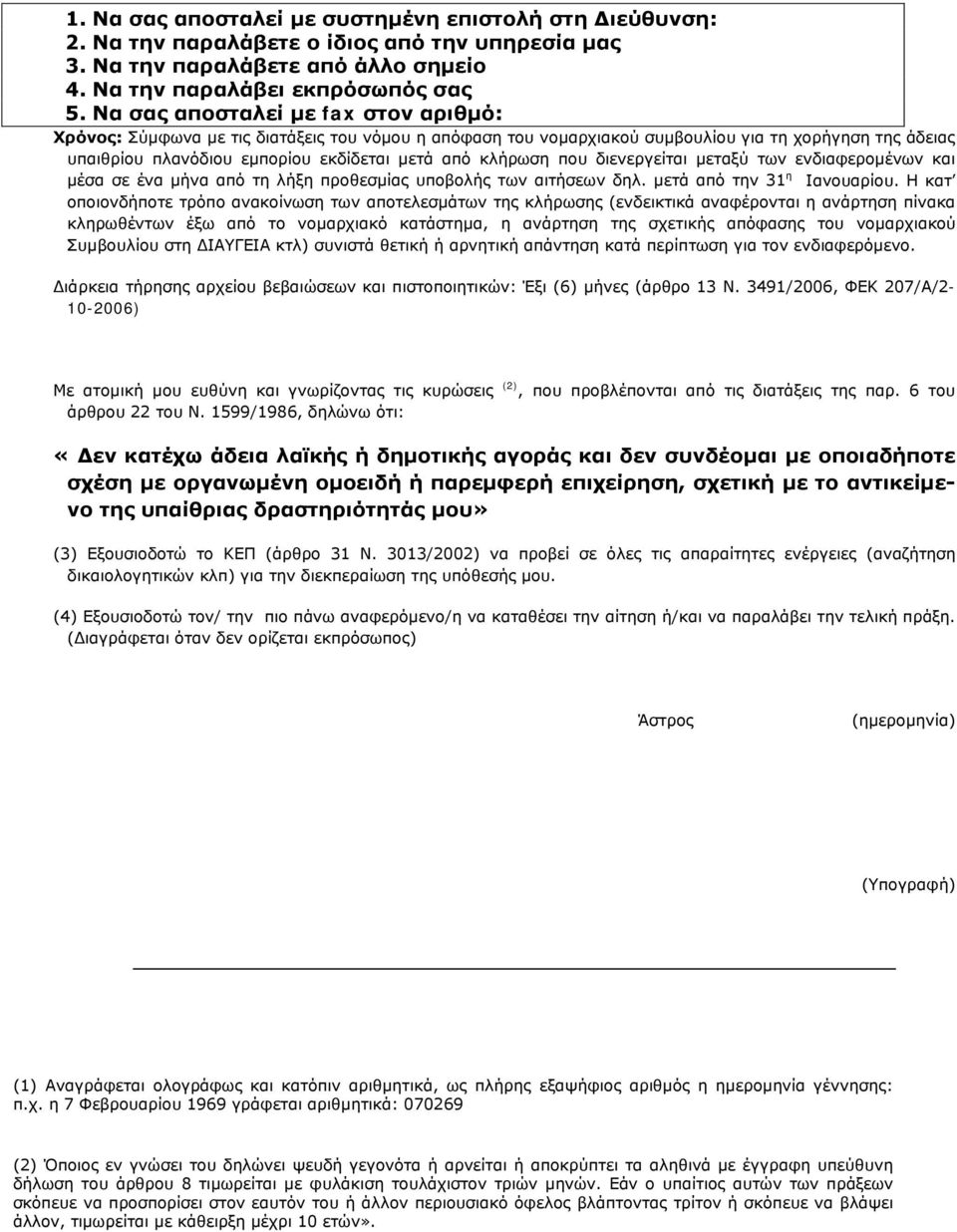 που διενεργείται μεταξύ των ενδιαφερομένων και μέσα σε ένα μήνα από τη λήξη προθεσμίας υποβολής των αιτήσεων δηλ. μετά από την 31 η Ιανουαρίου.