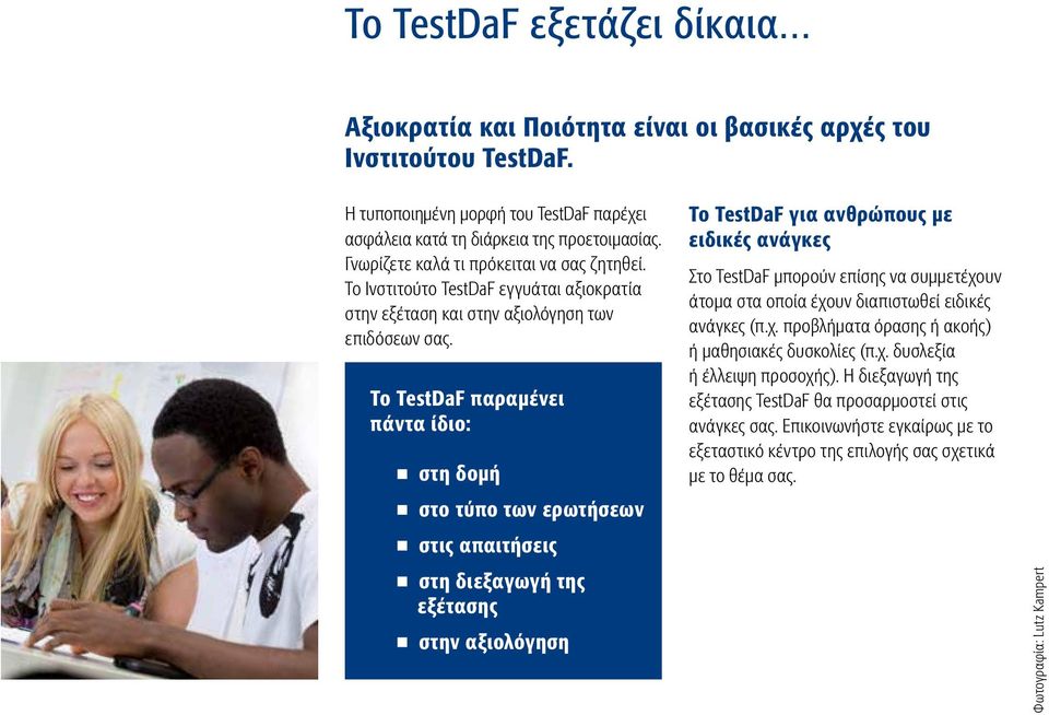 Το TestDaF παραμένει πάντα ίδιο: στη δομή στο τύπο των ερωτήσεων στις απαιτήσεις στη διεξαγωγή της εξέτασης στην αξιολόγηση Το TestDaF για ανθρώπους με ειδικές ανάγκες Στο TestDaF μπορούν επίσης να