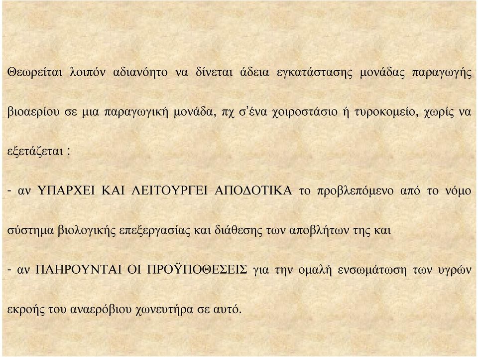 ΛΕΙΤΟΥΡΓΕΙ ΑΠΟ ΟΤΙΚΑ το προβλεπόµενο από το νόµο σύστηµα βιολογικής επεξεργασίας και διάθεσης των