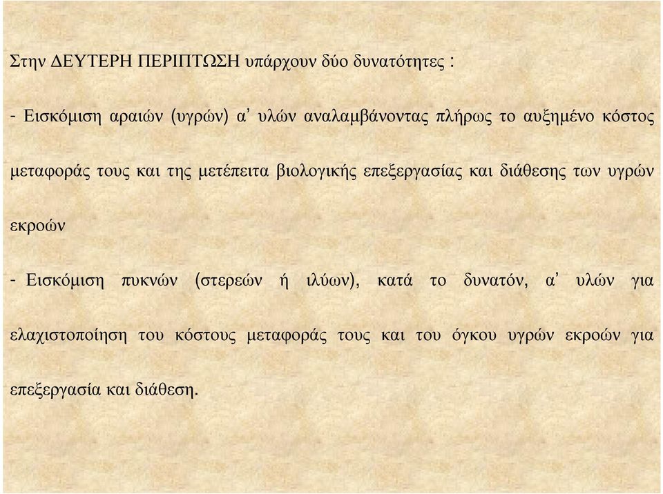 επεξεργασίας και διάθεσης των υγρών εκροών - Εισκόµιση πυκνών (στερεών ή ιλύων), κατά το