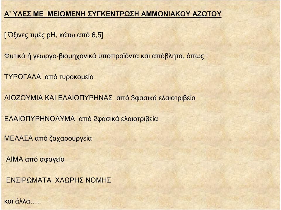 ΛΙΟΖΟΥΜΙΑ ΚΑΙ ΕΛΑΙΟΠΥΡΗΝΑΣ από 3φασικά ελαιοτριβεία ΕΛΑΙΟΠΥΡΗΝΟΛΥΜΑ από 2φασικά