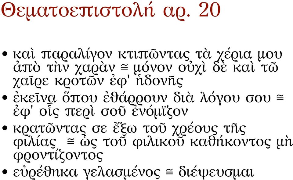 τῶ χαῖρε κροτῶν ἐφ' ἡδονῆς ἐκεῖνα ὅπου ἐθάρρουν διὰ λόγου σου ἐφ' οἷς