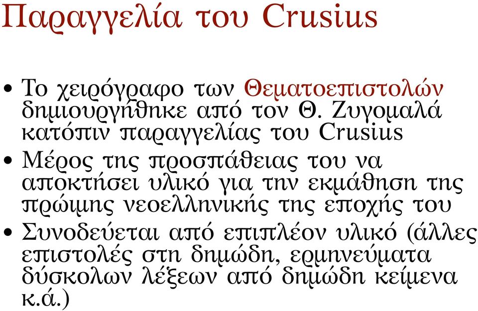 υλικό για την εκμάθηση της πρώιμης νεοελληνικής της εποχής του Συνοδεύεται από