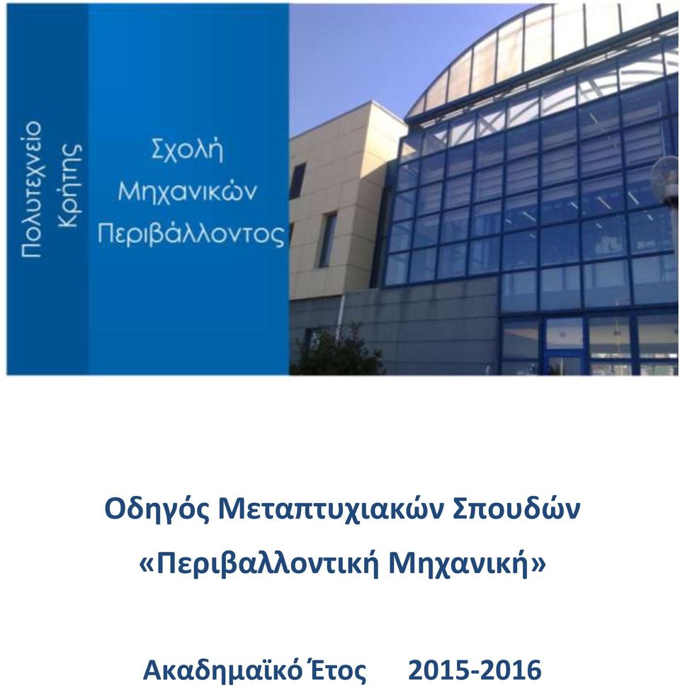 Σπουδών