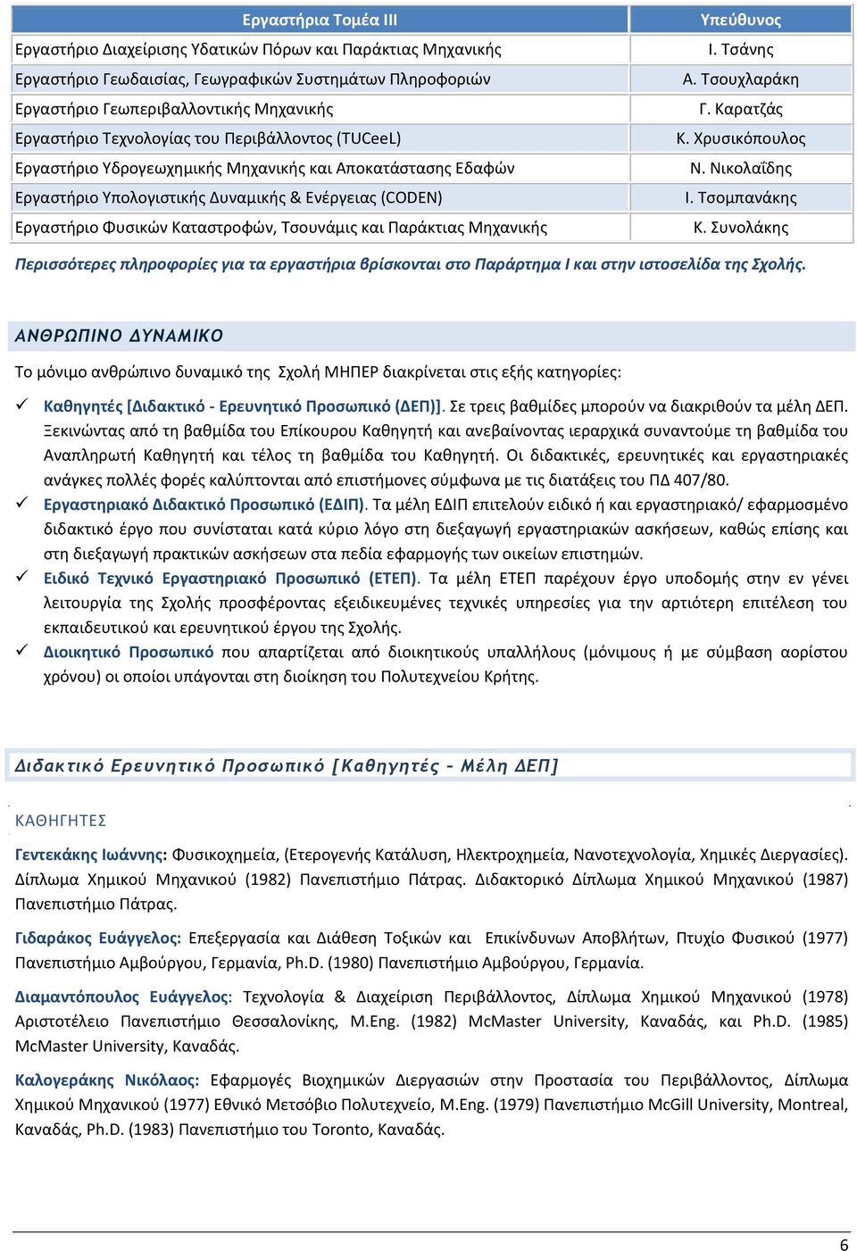 και Παράκτιας Μηχανικής Υπεύθυνος Ι. Τσάνης Α. Τσουχλαράκη Γ. Καρατζάς Κ. Χρυσικόπουλος Ν. Νικολαΐδης Ι. Τσομπανάκης Κ.