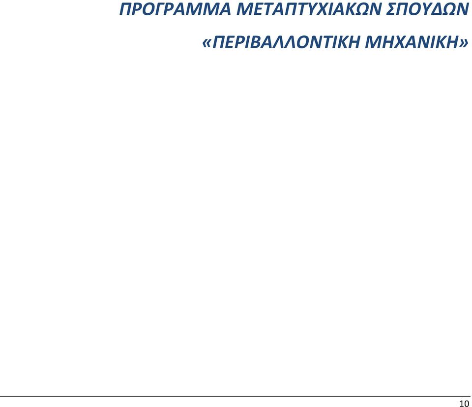 ΣΠΟΥΔΩΝ
