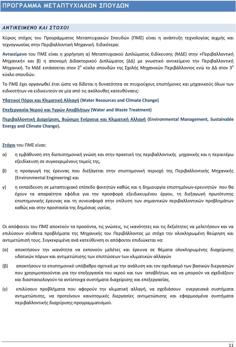 Περιβαλλοντική Μηχανική. Το ΜΔΕ εντάσσεται στον 2 ο κύκλο σπουδών της Σχολής Μηχανικών Περιβάλλοντος ενώ το ΔΔ στον 3 ο κύκλο σπουδών.