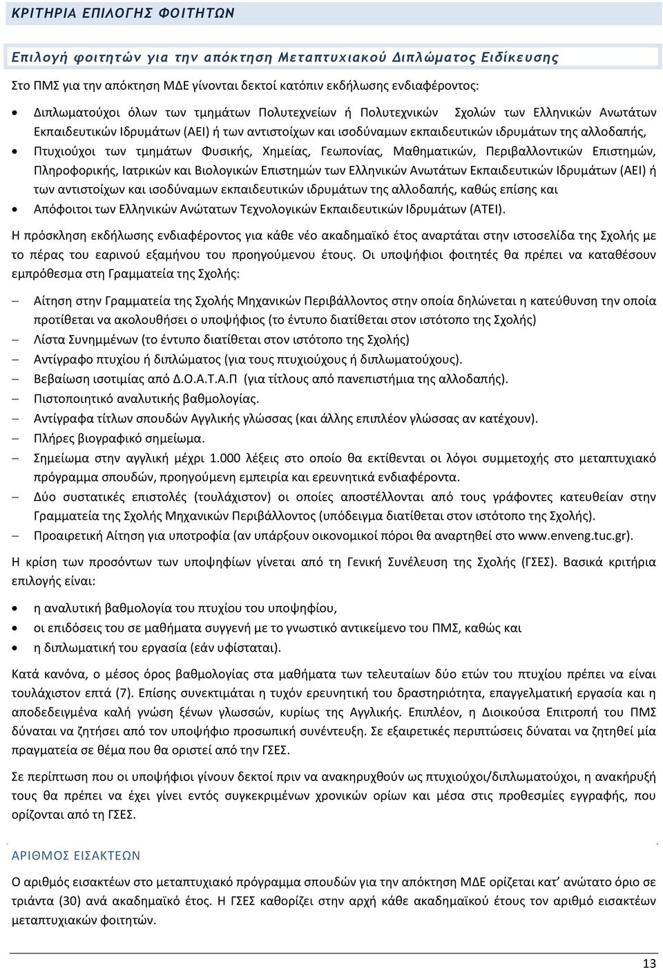 Φυσικής, Χημείας, Γεωπονίας, Μαθηματικών, Περιβαλλοντικών Επιστημών, Πληροφορικής, Ιατρικών και Βιολογικών Επιστημών των Ελληνικών Ανωτάτων Εκπαιδευτικών Ιδρυμάτων (ΑΕΙ) ή των αντιστοίχων και