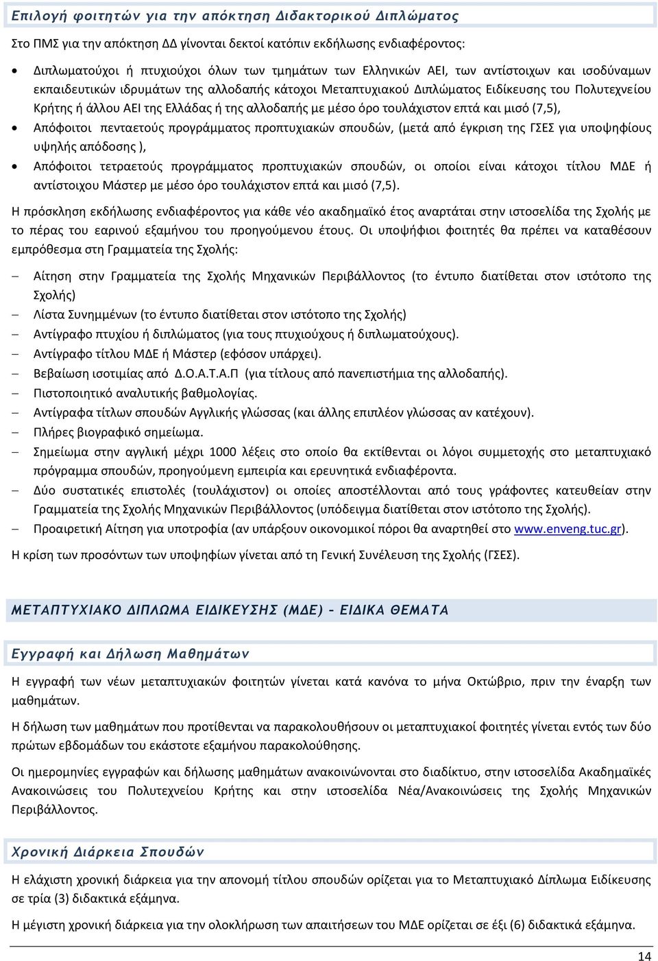 τουλάχιστον επτά και μισό (7,5), Απόφοιτοι πενταετούς προγράμματος προπτυχιακών σπουδών, (μετά από έγκριση της ΓΣΕΣ για υποψηφίους υψηλής απόδοσης ), Απόφοιτοι τετραετούς προγράμματος προπτυχιακών