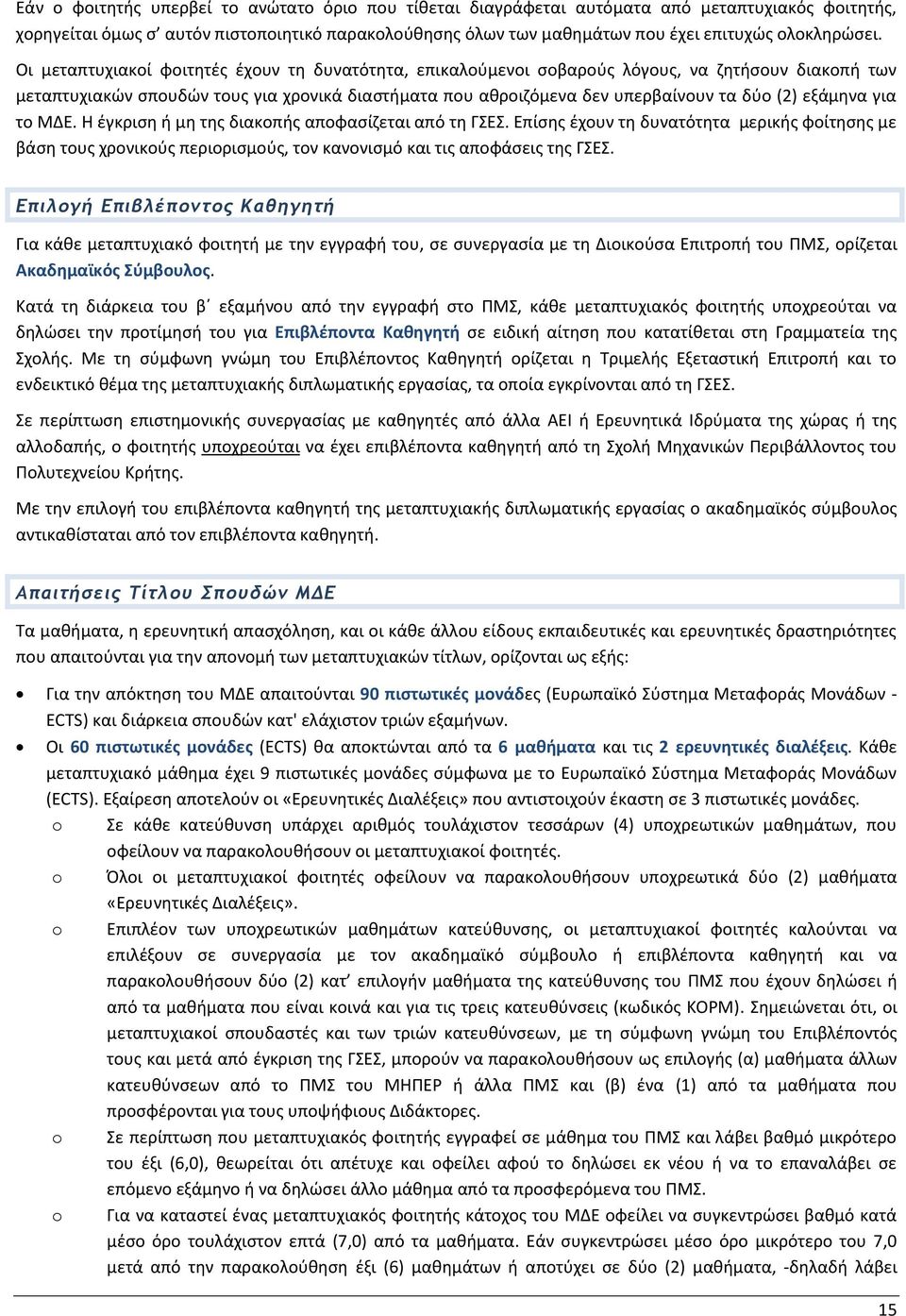 Οι μεταπτυχιακοί φοιτητές έχουν τη δυνατότητα, επικαλούμενοι σοβαρούς λόγους, να ζητήσουν διακοπή των μεταπτυχιακών σπουδών τους για χρονικά διαστήματα που αθροιζόμενα δεν υπερβαίνουν τα δύο (2)