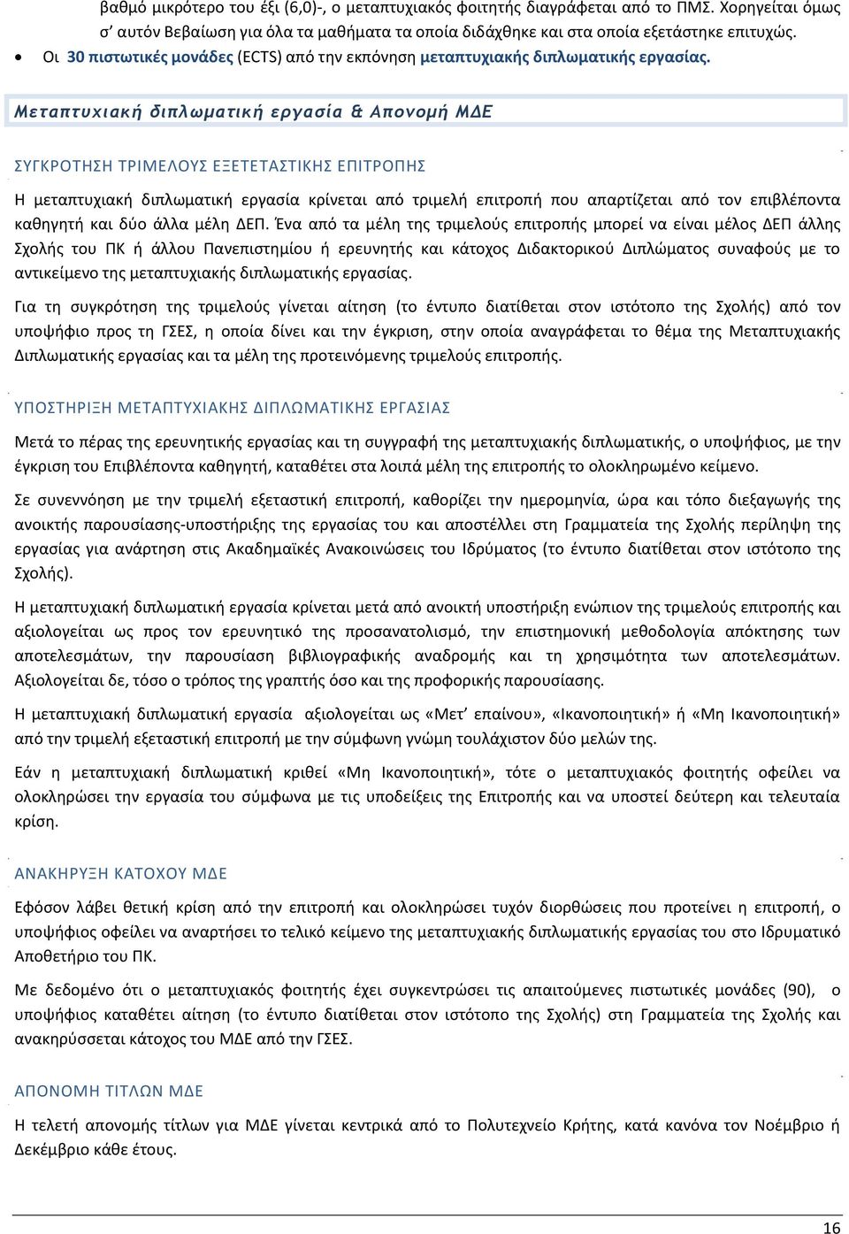 Μεταπτυχιακή διπλωματική εργασία & Απονομή ΜΔΕ ΣΥΓΚΡΟΤΗΣΗ ΤΡΙΜΕΛΟΥΣ ΕΞΕΤΕΤΑΣΤΙΚΗΣ ΕΠΙΤΡΟΠΗΣ Η μεταπτυχιακή διπλωματική εργασία κρίνεται από τριμελή επιτροπή που απαρτίζεται από τον επιβλέποντα