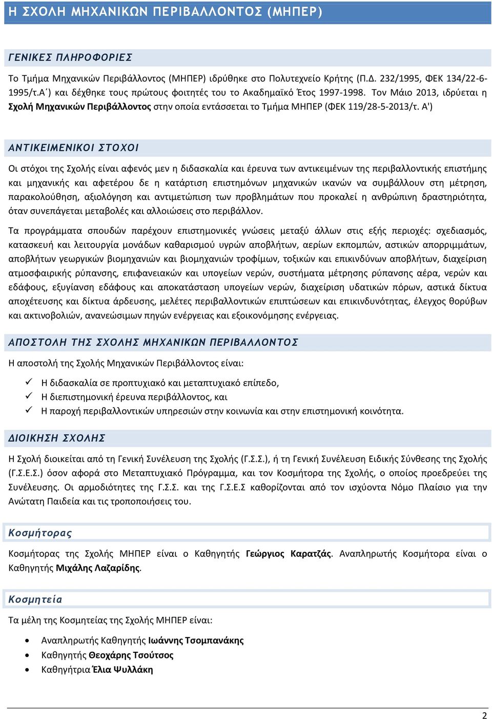 Α') ΑΝΤΙΚΕΙΜΕΝΙΚΟΙ ΣΤΟΧΟΙ Οι στόχοι της Σχολής είναι αφενός μεν η διδασκαλία και έρευνα των αντικειμένων της περιβαλλοντικής επιστήμης και μηχανικής και αφετέρου δε η κατάρτιση επιστημόνων μηχανικών