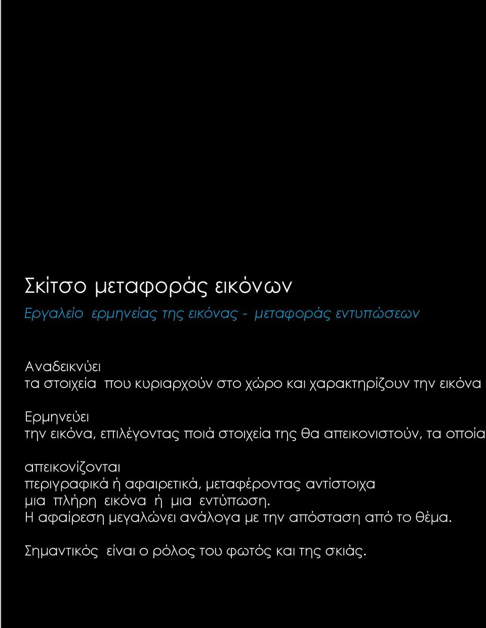 απεικονιστούν, τα οποία απεικονίζονται περιγραφικά ή αφαιρετικά, μεταφέροντας αντίστοιχα μια πλήρη εικόνα ή