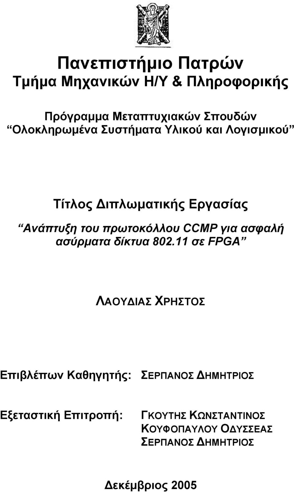 πρωτοκόλλου CCMP για ασφαλή ασύρματα δίκτυα 802.