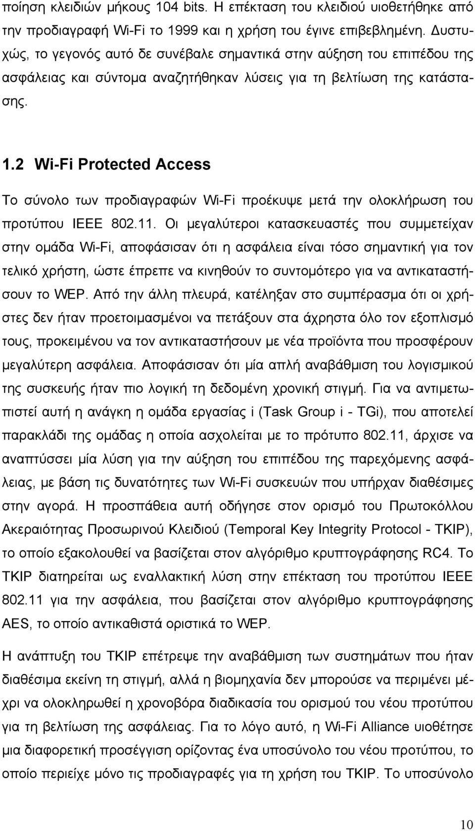 2 Wi-Fi Protected Access Το σύνολο των προδιαγραφών Wi-Fi προέκυψε μετά την ολοκλήρωση του προτύπου ΙΕΕΕ 802.11.