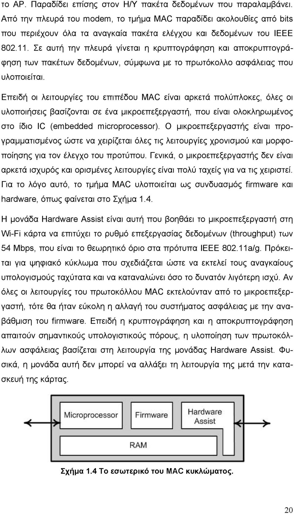 Σε αυτή την πλευρά γίνεται η κρυπτογράφηση και αποκρυπτογράφηση των πακέτων δεδομένων, σύμφωνα με το πρωτόκολλο ασφάλειας που υλοποιείται.