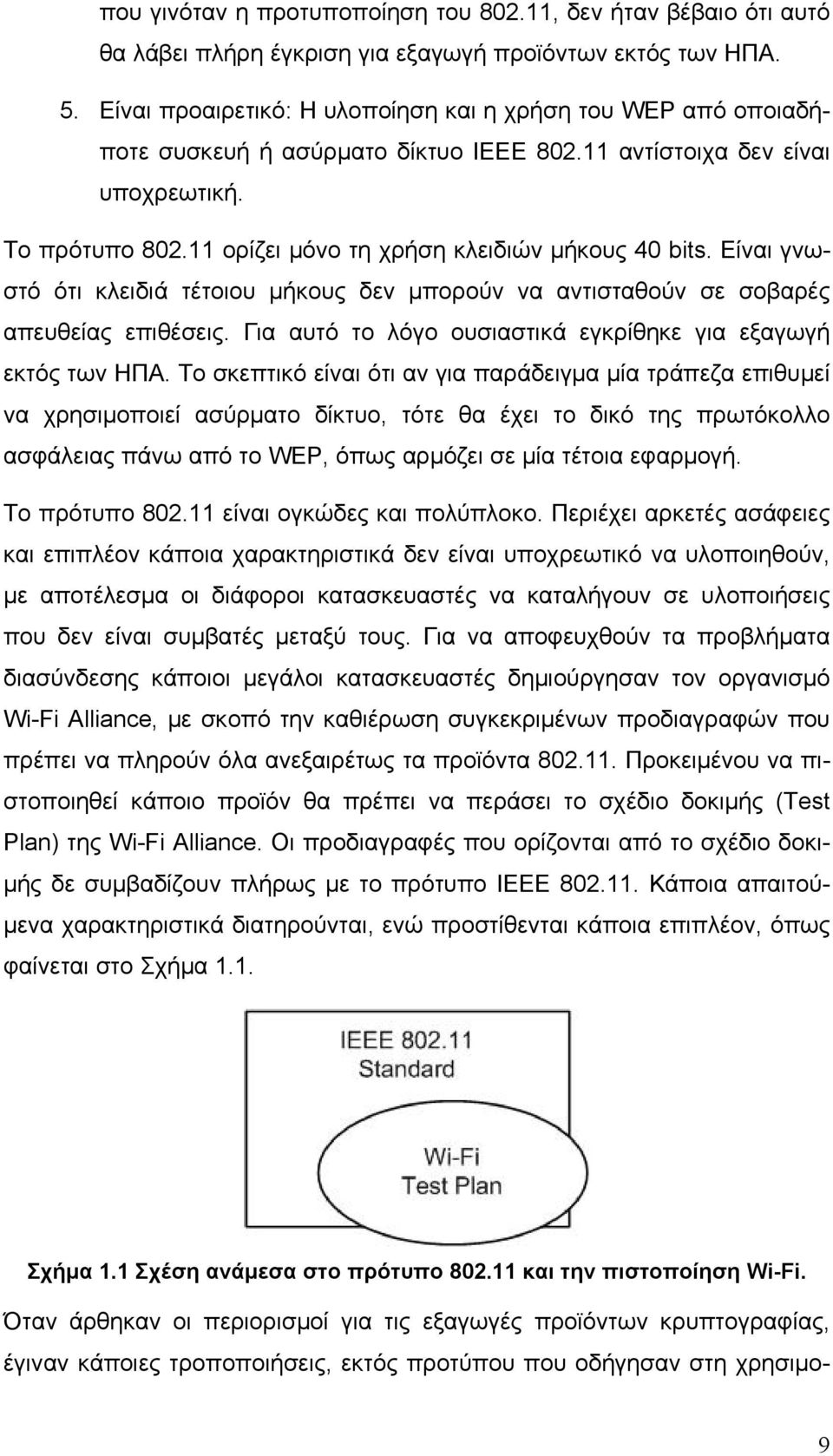 11 ορίζει μόνο τη χρήση κλειδιών μήκους 40 bits. Είναι γνωστό ότι κλειδιά τέτοιου μήκους δεν μπορούν να αντισταθούν σε σοβαρές απευθείας επιθέσεις.