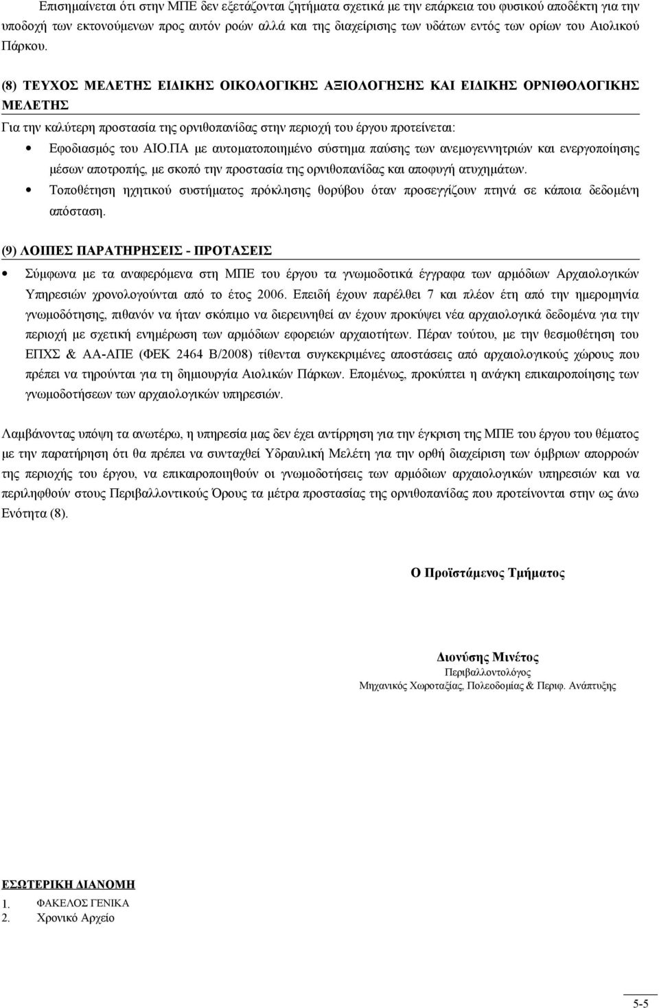 (8) ΤΕΥΧΟΣ ΜΕΛΕΤΗΣ ΕΙΔΙΚΗΣ ΟΙΚΟΛΟΓΙΚΗΣ ΑΞΙΟΛΟΓΗΣΗΣ ΚΑΙ ΕΙΔΙΚΗΣ ΟΡΝΙΘΟΛΟΓΙΚΗΣ ΜΕΛΕΤΗΣ Για την καλύτερη προστασία της ορνιθοπανίδας στην περιοχή του έργου προτείνεται: Εφοδιασμός του ΑΙΟ.