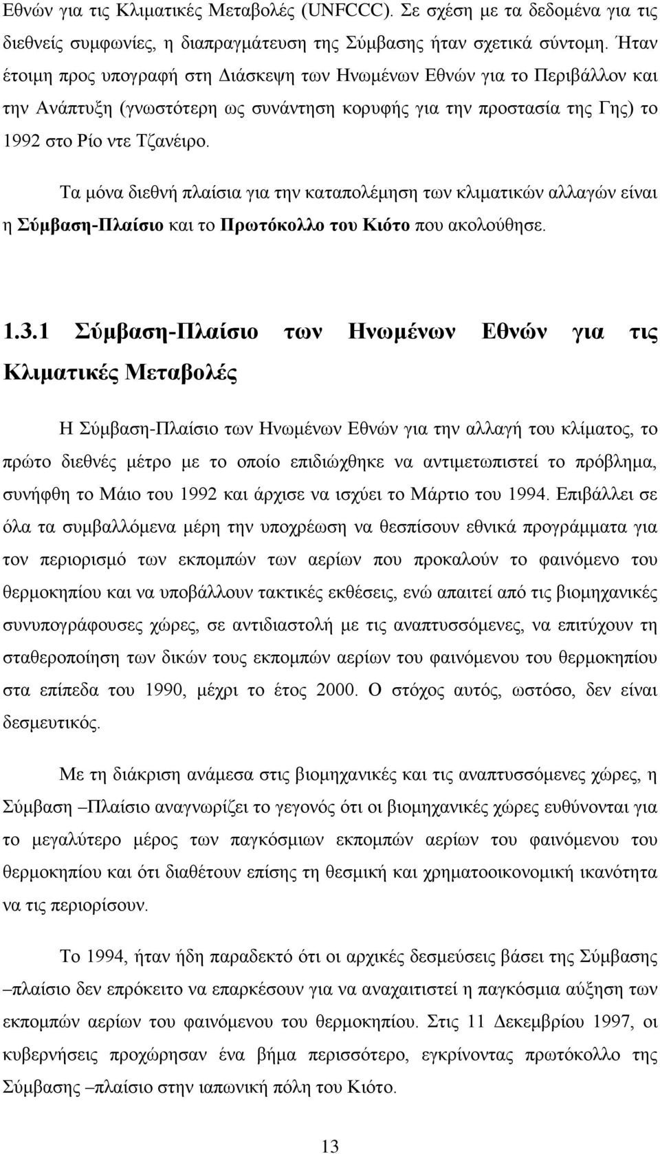 Τα μόνα διεθνή πλαίσια για την καταπολέμηση των κλιματικών αλλαγών είναι η Σύμβαση-Πλαίσιο και το Πρωτόκολλο του Κιότο που ακολούθησε. 1.3.