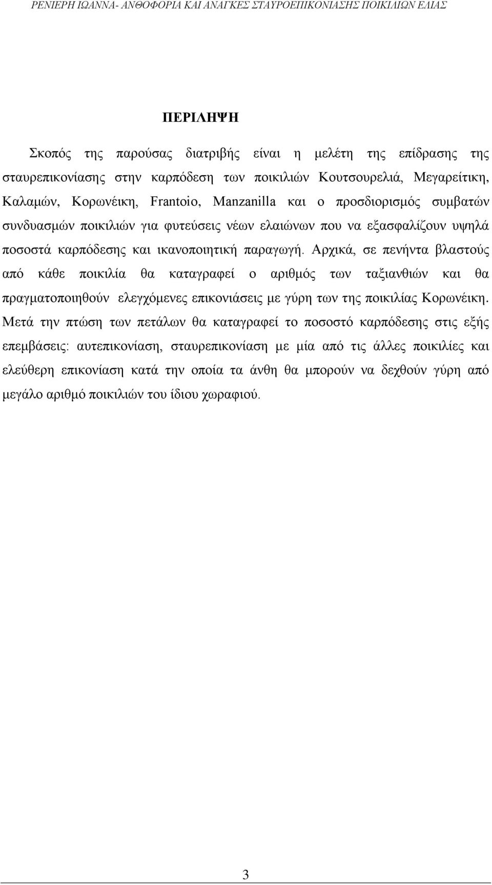 Αρχικά, σε πενήντα βλαστούς από κάθε ποικιλία θα καταγραφεί ο αριθμός των ταξιανθιών και θα πραγματοποιηθούν ελεγχόμενες επικονιάσεις με γύρη των της ποικιλίας Κορωνέικη.